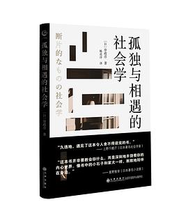 孤独与相遇的社会学