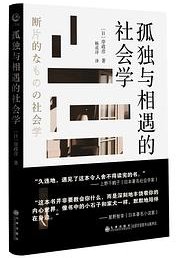 孤独与相遇的社会学 (九州出版社 2024)