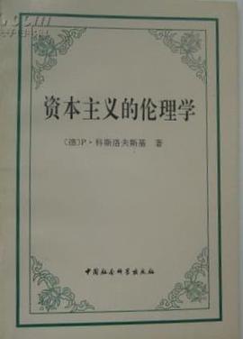 资本主义的伦理学