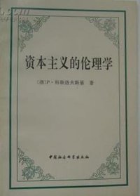 资本主义的伦理学