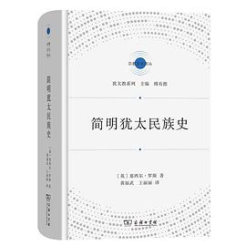 简明犹太民族史