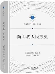 简明犹太民族史 (商务印书馆 2023)