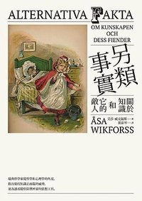 另類事實 (春山出版 2021)
