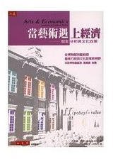 當藝術遇上經濟