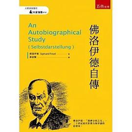 佛洛伊德自傳