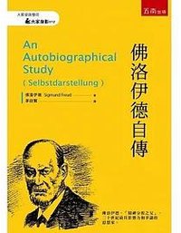 佛洛伊德自傳 (五南 2021)