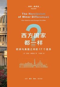 西方国家都一样？ (生活·读书·新知三联书店 2023)