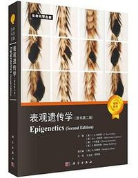表观遗传学(原书第二版) (科学出版社)