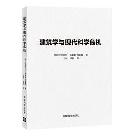 建筑学与现代科学危机