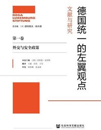 德国统一的左翼观点：文献与研究