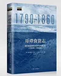 哥谭食货志 (上海三联书店 2021)