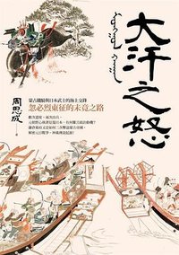 大汗之怒 (麥田出版公司 2020)