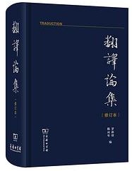 翻译论集 (商务印书馆 2021)