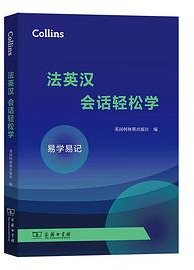 Collins法英汉会话轻松学