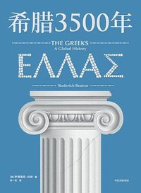 希腊3500年 (中信出版社 2023)