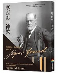 摩西與一神教 (商周出版 2024)