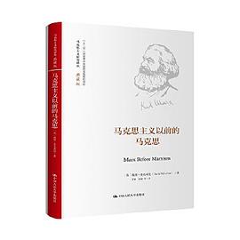 马克思主义以前的马克思