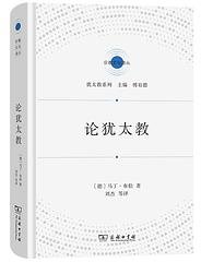 论犹太教 (商务印书馆 2022)
