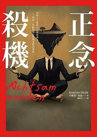 正念殺機