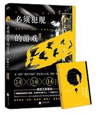 必须犯规的游戏.2 (江苏凤凰文艺出版社 2019)