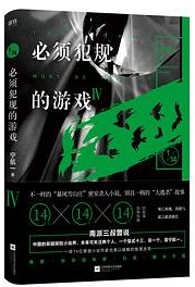 必须犯规的游戏4 (江苏凤凰文艺出版社 2020)