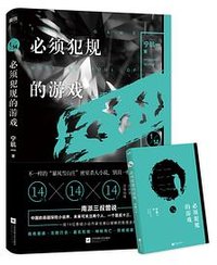 必须犯规的游戏Ⅰ (江苏凤凰文艺出版社 2019)