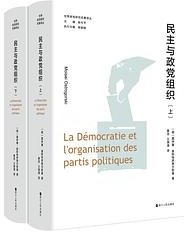 民主与政党组织