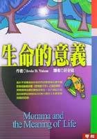 生命的意义 (聯經 2001)
