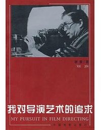 我对导演艺术的追求