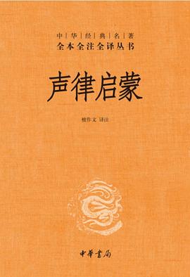 声律启蒙(中华经典名著全本全注全译丛书)