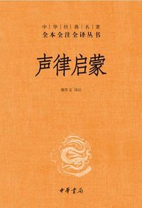 声律启蒙（中华经典名著全本全注全译丛书） (中华书局 2022)