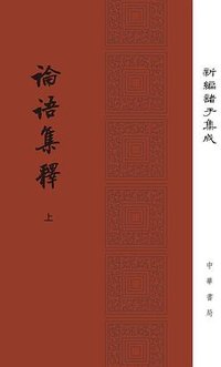 論語集釋 (中华书局 2018)