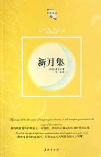 新月集 (长征出版社 2008)