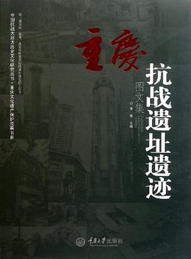 重庆抗战遗址遗迹图文集
