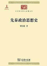 先秦政治思想史 (商务印书馆 2014)