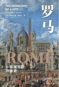 罗马 (译林出版社 2022)