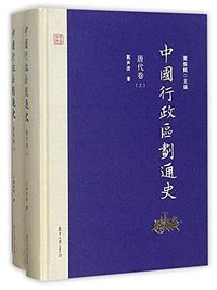 中国行政区划通史·明代卷 (复旦大学出版社 2017)
