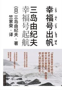 幸福号起航 (雅众文化 / 北京联合出版公司 2021)