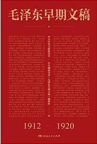 毛泽东早期文稿 (湖南人民出版社 2020)
