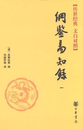 纲鉴易知录(套装全6册)