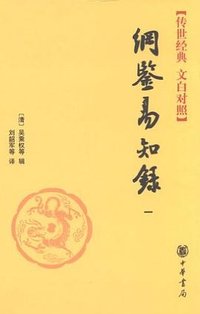纲鉴易知录（套装全6册） (中华书局 2012)