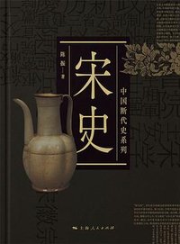 宋史 (上海人民出版社 2020)
