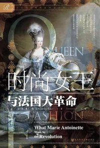 时尚女王与法国大革命 (社会科学文献出版社 2024)