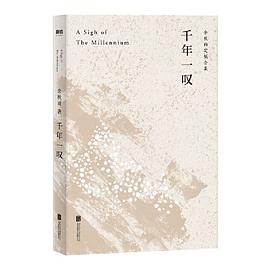 千年一叹(余秋雨独家定稿版,作者直接授权,逐字修订!)