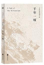 千年一叹（余秋雨独家定稿版，作者直接授权，逐字修订！） (北京联合出版公司)