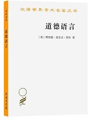 道德语言 (商务印书馆 2021)