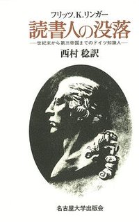 読書人の没落 (名古屋大学出版会 1991)