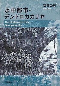 水中都市・デンドロカカリヤ