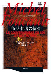自己と他者の統治