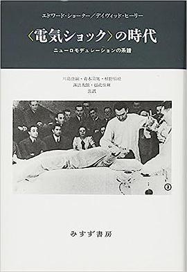 〈電気ショック〉の時代